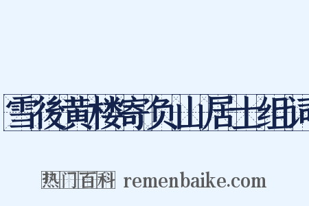 雪後黄楼寄负山居士组词是什么意思的图片